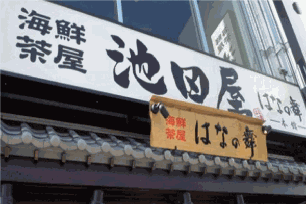 池田屋料理加盟