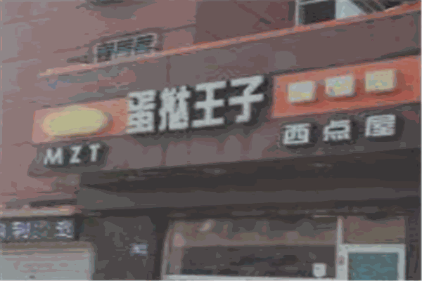 蛋撻王子