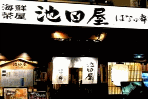 池田屋料理加盟