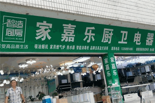 家嘉樂廚衛(wèi)電器加盟