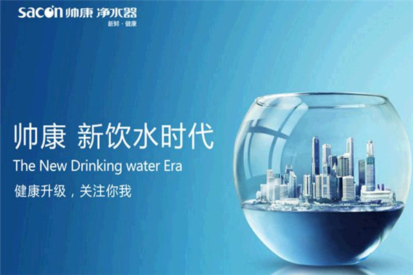 帥康凈水器加盟