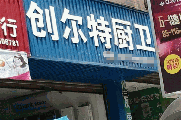 創(chuàng)爾特廚衛(wèi)電器加盟