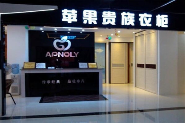 蘋(píng)果貴族衣柜加盟