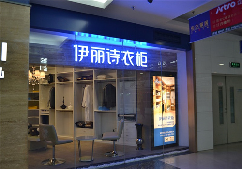 伊麗詩衣柜加盟