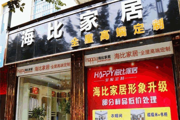 海比家居加盟