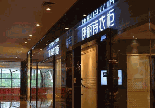 伊麗詩衣柜加盟