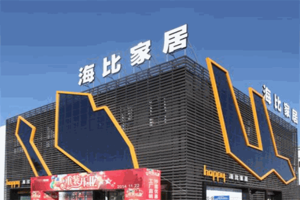 海比家居加盟