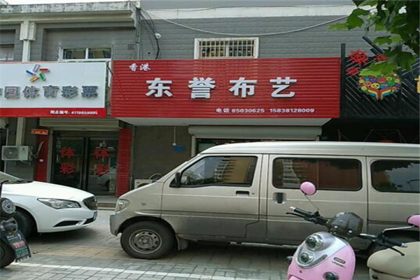 東譽家紡布藝加盟