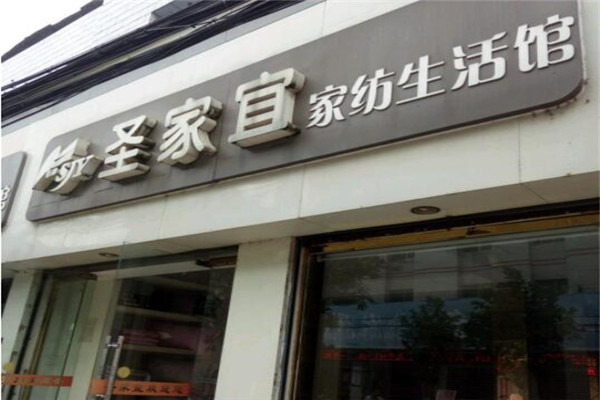 圣家宜家紡加盟