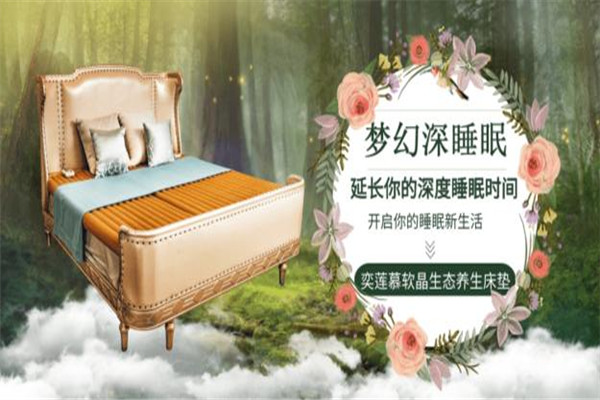 奕蓮慕軟晶床墊加盟