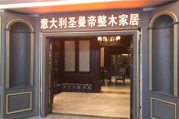 圣曼帝整木家居加盟