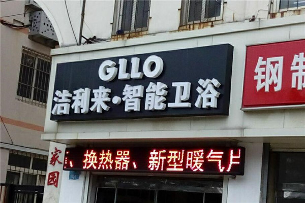 潔利來衛(wèi)浴加盟