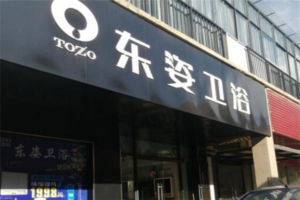 東姿衛(wèi)浴加盟