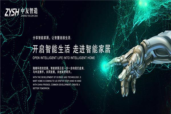 中友智造智能家居加盟