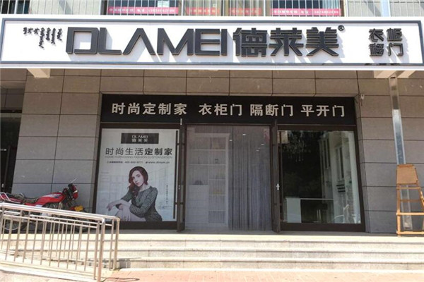 德萊美全屋定制加盟