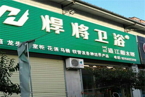 悍將衛(wèi)浴