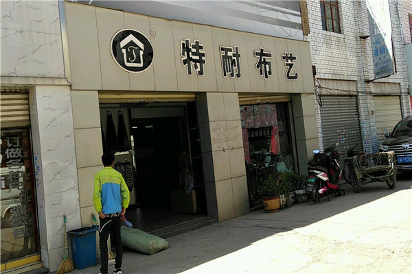 特耐布藝加盟