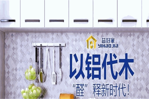 益好家全鋁家具加盟