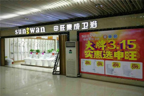 申旺集成衛(wèi)浴加盟