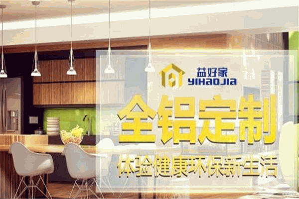益好家全鋁家具加盟