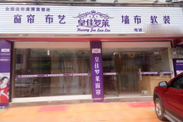 皇佳羅萊家紡加盟