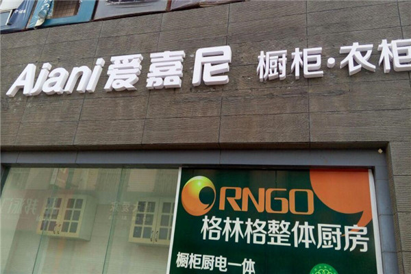 愛嘉尼整體櫥柜