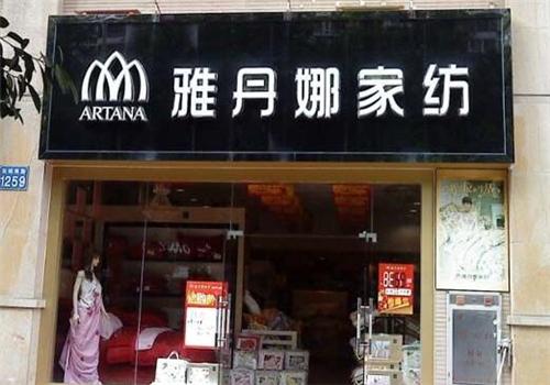 雅丹娜家紡加盟
