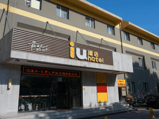 IU酒店