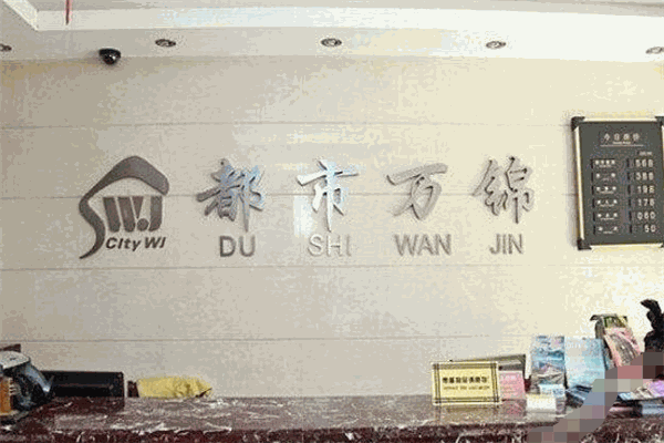 都市萬(wàn)錦酒店加盟