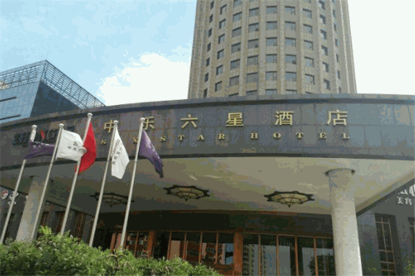 中樂(lè)六星酒店加盟