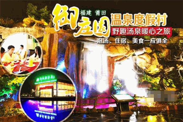 御莊園溫泉度假村加盟