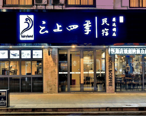 云上四季酒店