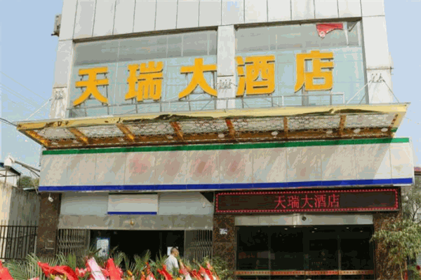 天瑞商務(wù)酒店加盟