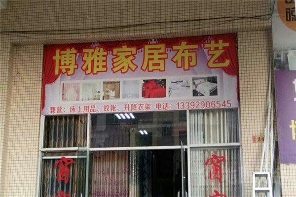 博雅家居布藝加盟