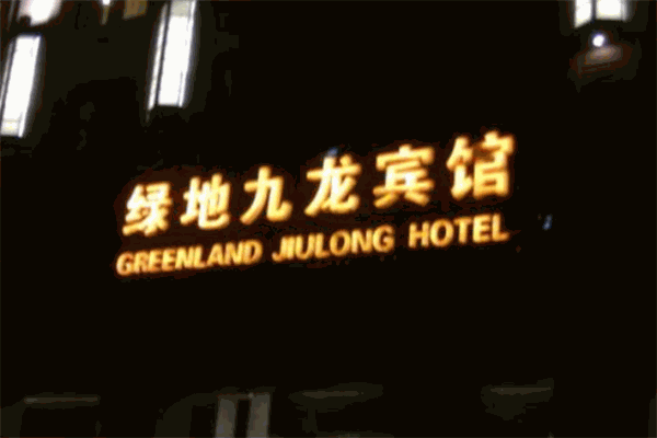 綠地九龍賓館加盟
