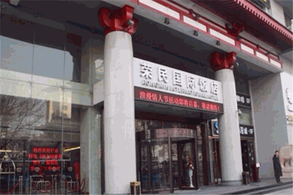 榮民國際飯店加盟