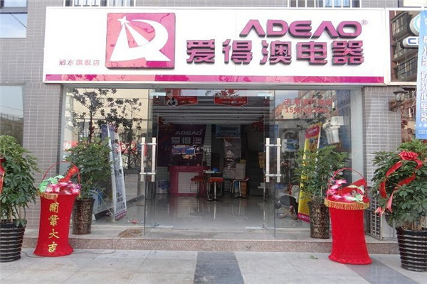 愛(ài)得澳廚衛(wèi)電器加盟