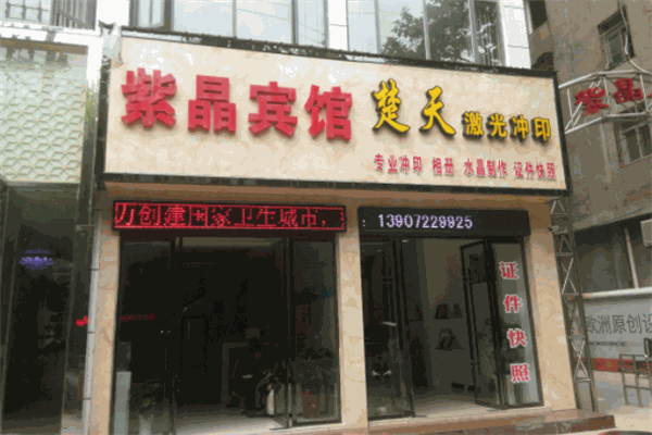 紫晶賓館加盟