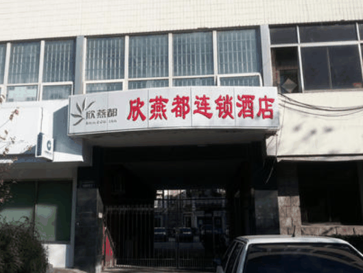 欣燕都連鎖酒店