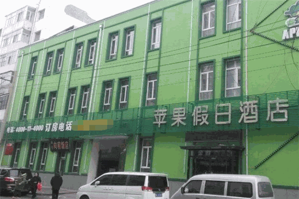 蘋果假日酒店加盟