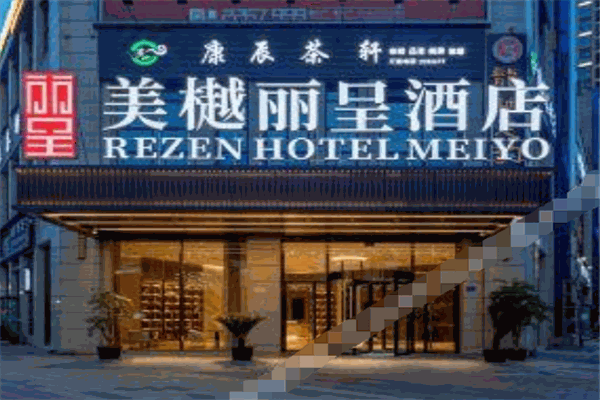 美樾麗呈酒店加盟