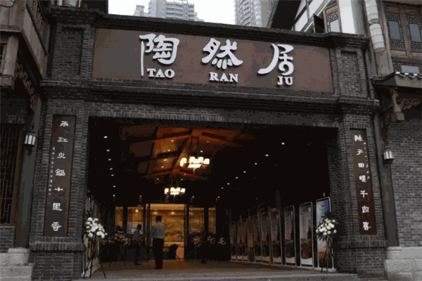 陶然居大酒店加盟