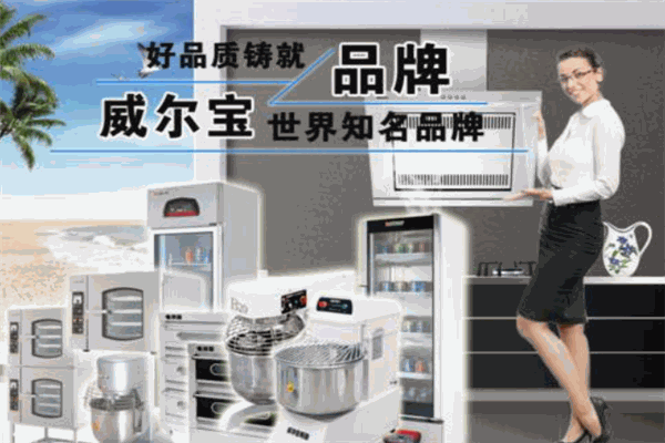 威爾寶酒店設備加盟
