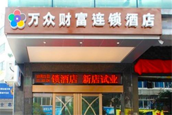 萬(wàn)眾財(cái)富酒店加盟