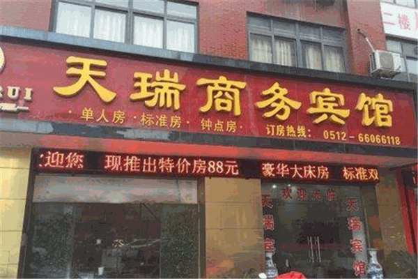 天瑞商務(wù)酒店加盟