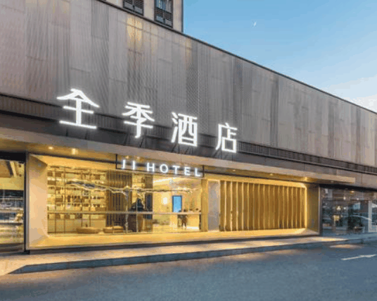 全季酒店