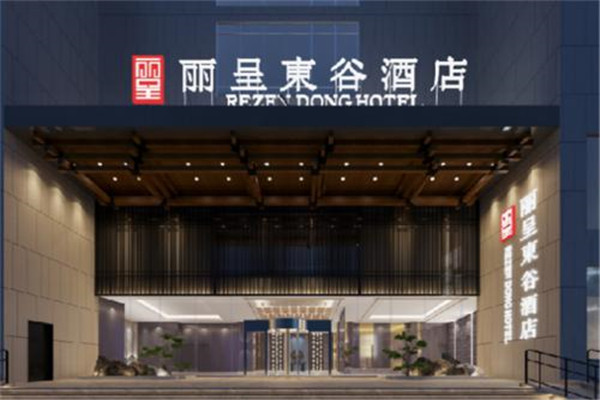 麗呈東谷酒店加盟