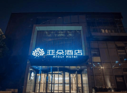 亞朵酒店