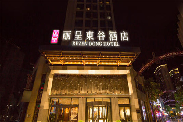 麗呈東谷酒店加盟