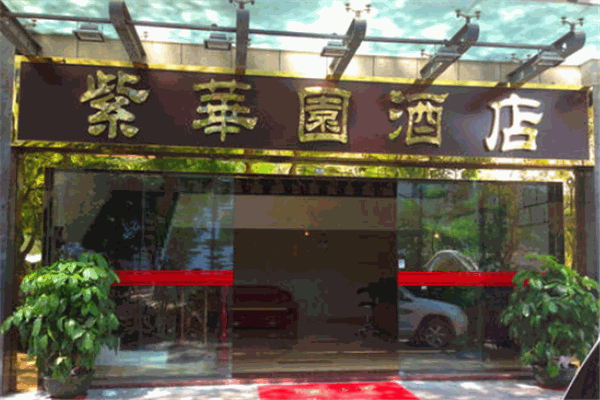 紫華園酒店加盟